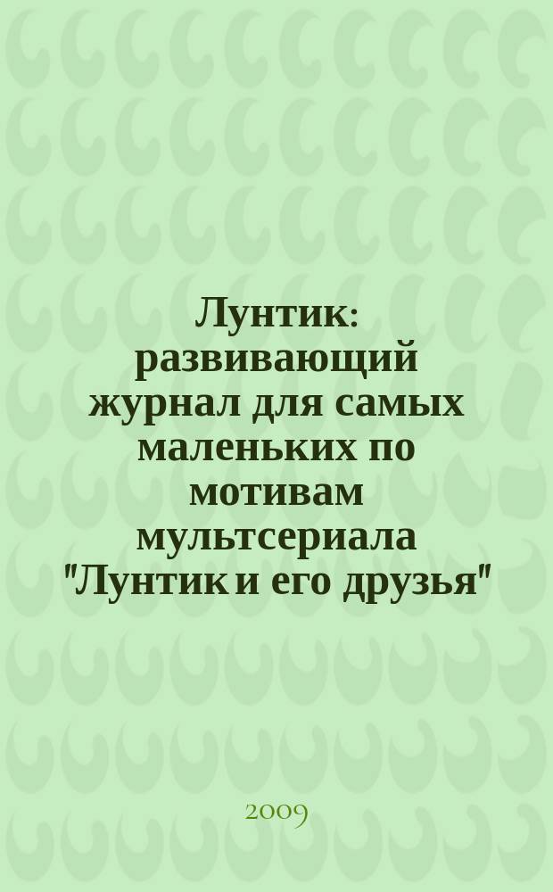 Лунтик : развивающий журнал для самых маленьких по мотивам мультсериала "Лунтик и его друзья". 2009, № 12 (28) [т.е. № 12 (29)]
