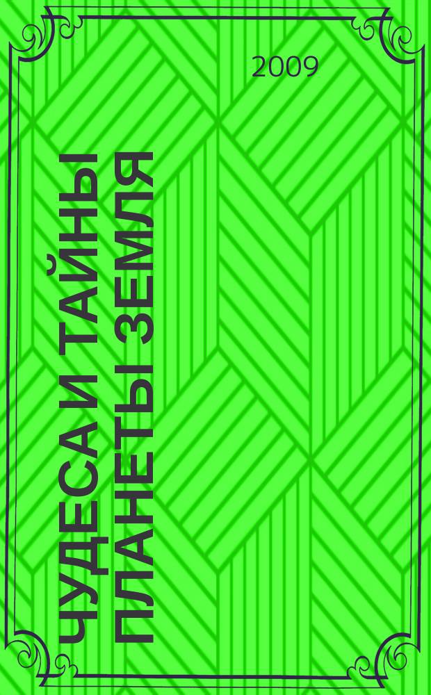 Чудеса и тайны планеты Земля : Журн. Для сред. шк. возраста. 2009, № 11 (83)