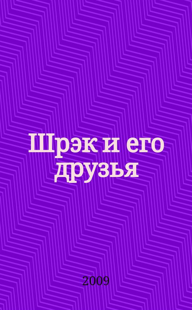 Шрэк и его друзья : журнал для чтения взрослыми детям. 2009, № 12