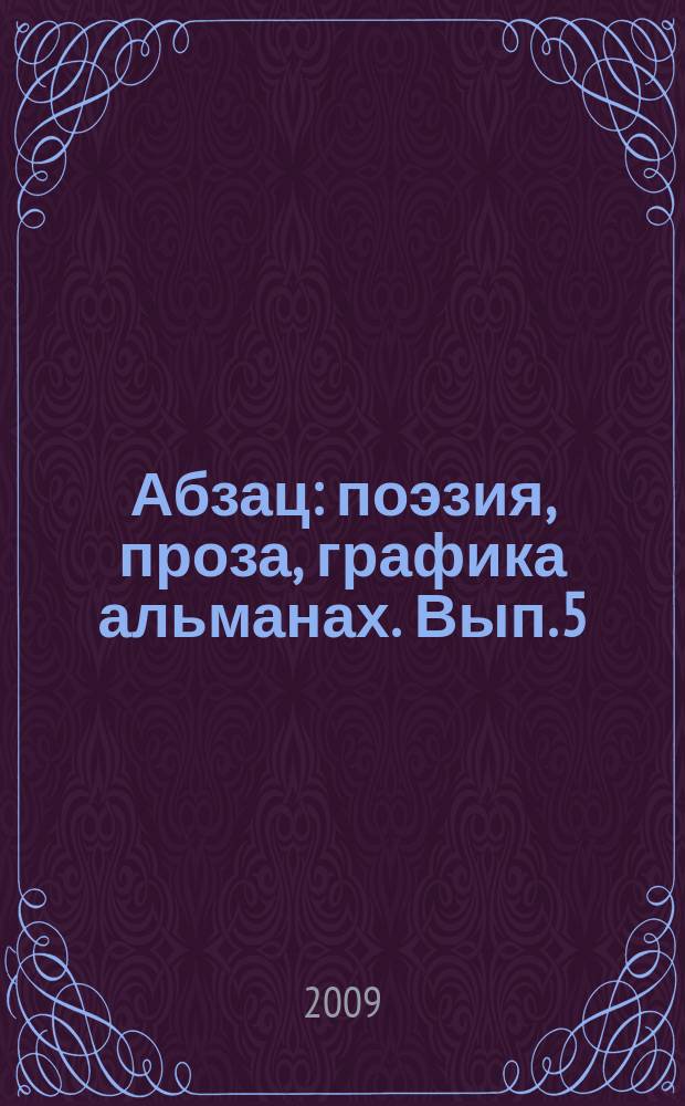 Абзац : поэзия, проза, графика альманах. Вып. 5