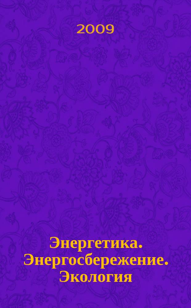 Энергетика. Энергосбережение. Экология : ЭЭЭ информационно-аналитический журнал. 2009, окт.