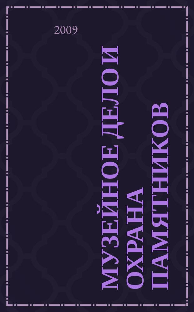 Музейное дело и охрана памятников : Библиогр. информ. 2009, вып. 6