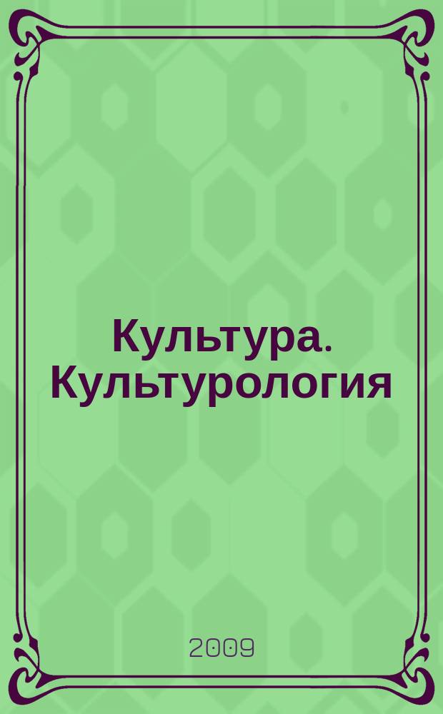Культура. Культурология : Реф.-библиогр. информ. 2009, вып. 6