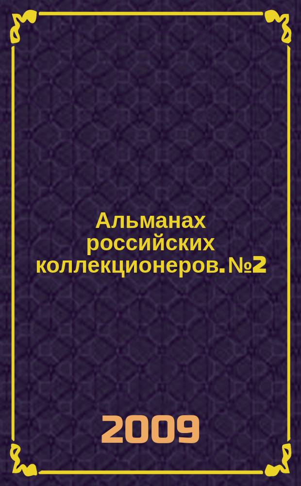 Альманах российских коллекционеров. № 2
