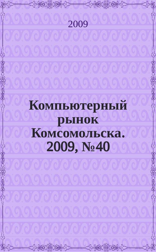 Компьютерный рынок Комсомольска. 2009, № 40 (232)