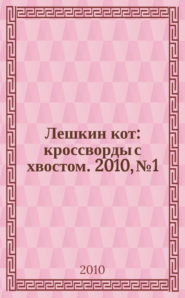 Лешкин кот : кроссворды с хвостом. 2010, № 1