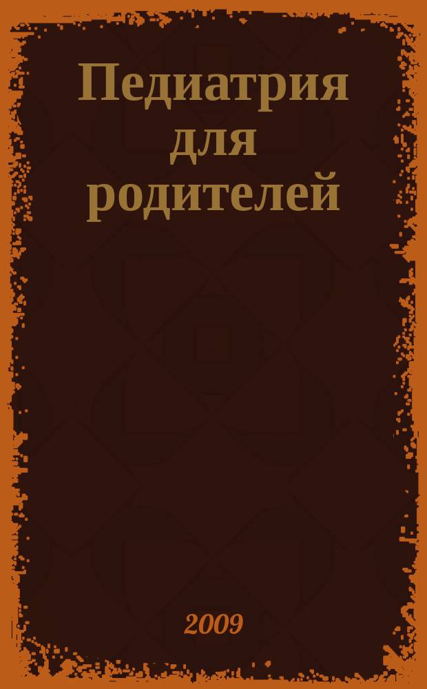 Педиатрия для родителей : Для заботливых родителей. 2009, № 7 (25)