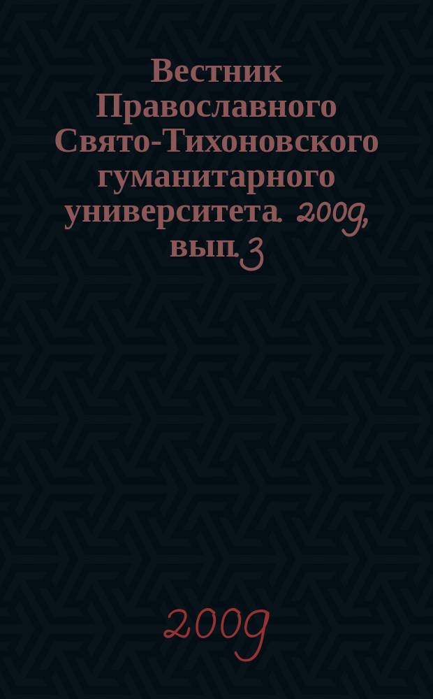 Вестник Православного Свято-Тихоновского гуманитарного университета. 2009, вып. 3 (14)