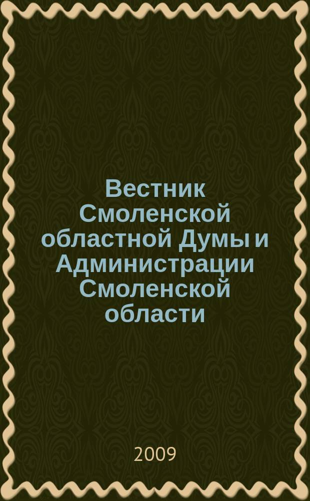 Вестник Смоленской областной Думы и Администрации Смоленской области : Офиц. изд. 2009, № 10, ч. 2