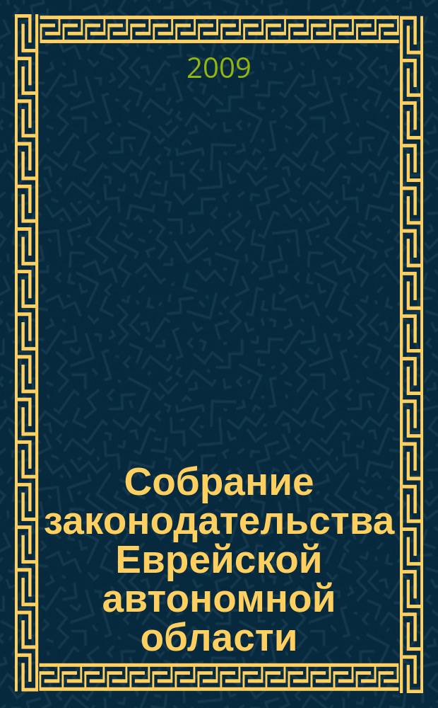 Собрание законодательства Еврейской автономной области : Информ.-правовой сб. Г. 12 2009, № 6