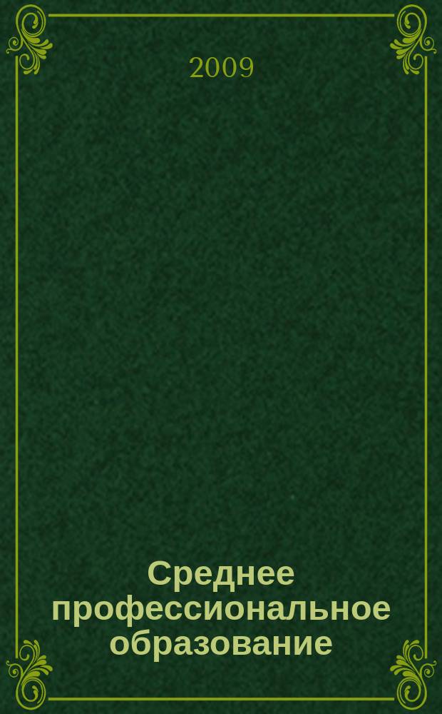 Среднее профессиональное образование : Ежемес. теорет. и науч.-метод. журн. 2009, № 11