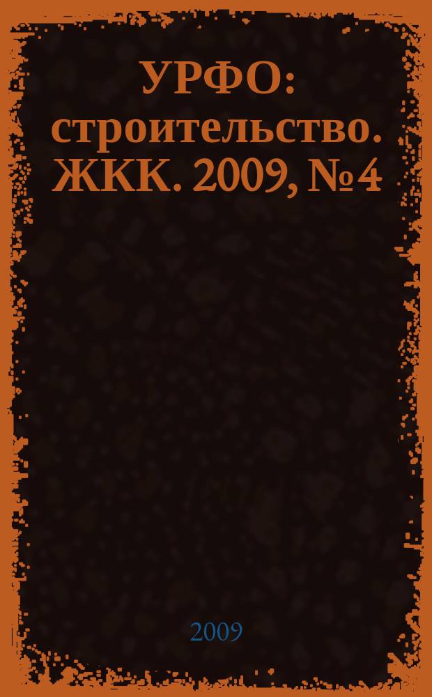УРФО: строительство. ЖКК. 2009, № 4 (46)