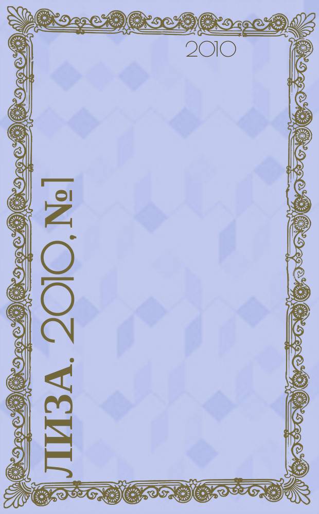 Лиза. 2010, № 1