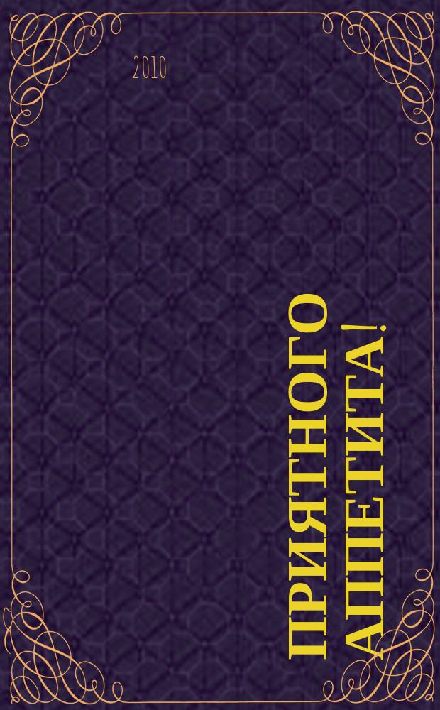 Приятного аппетита ! : Лучшие рецепты Ежемес. журн. Изд. дома Бурда. 2010, № 1
