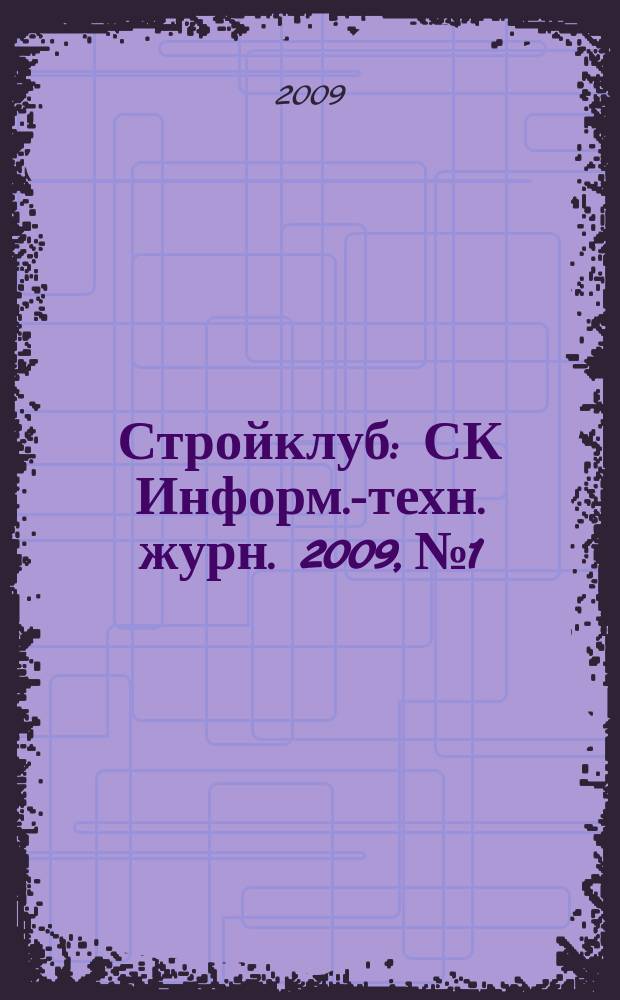 Стройклуб : СК Информ.-техн. журн. 2009, № 1/2 (91/92)