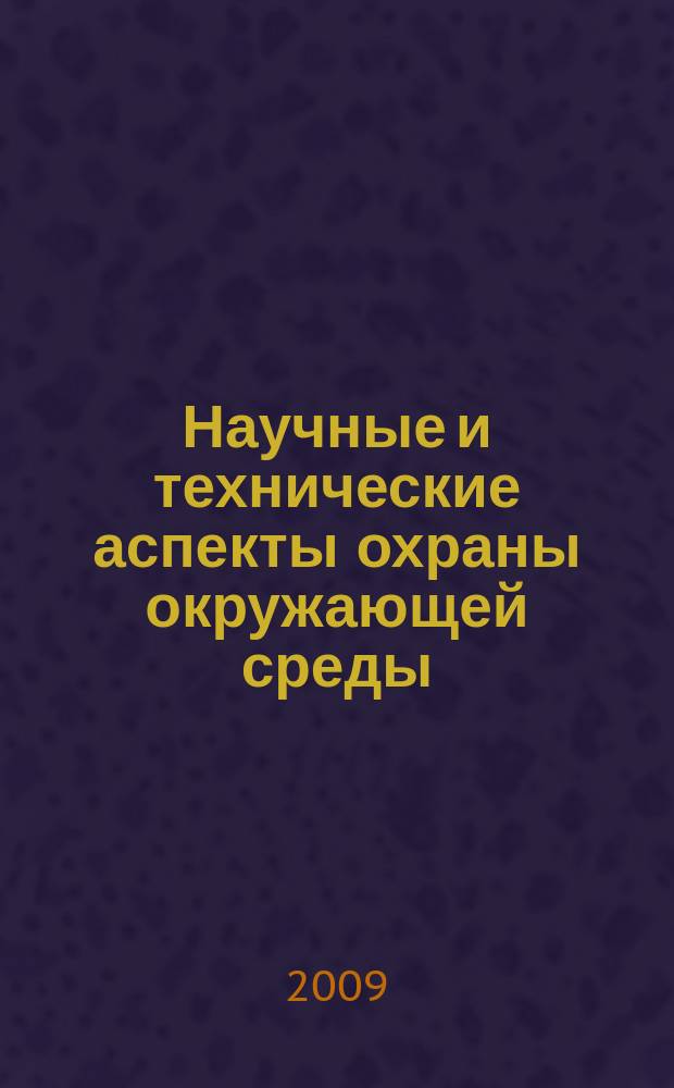 Научные и технические аспекты охраны окружающей среды : Прил. к обзор. информ. "Проблемы окружающей среды и природных ресурсов". 2009, вып. 6