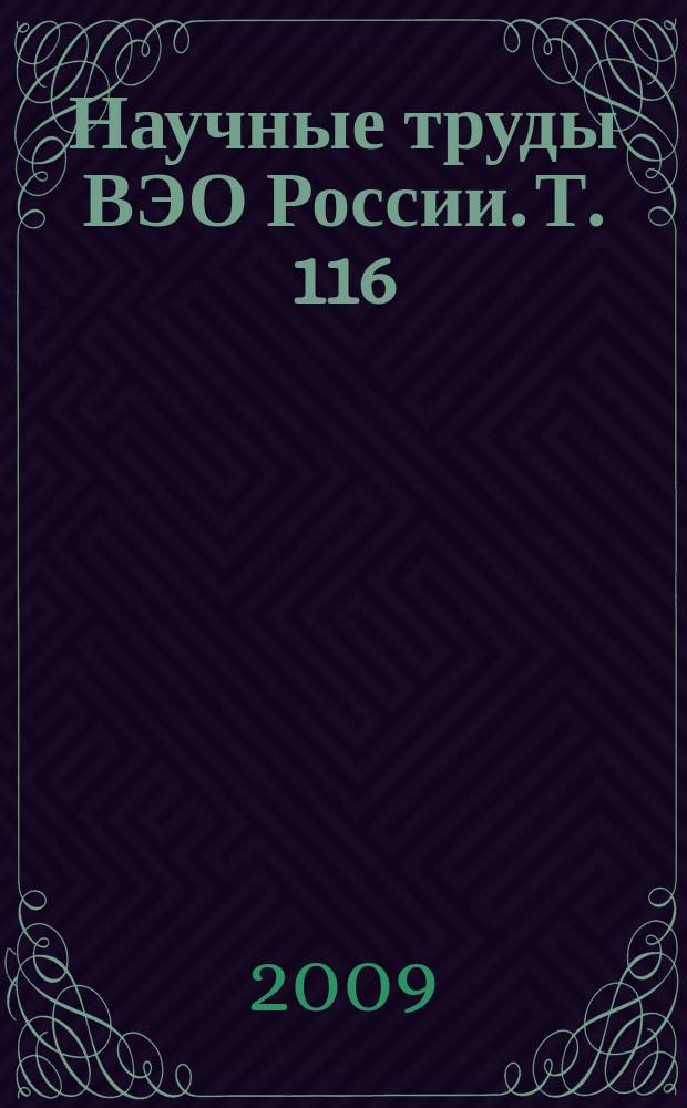 Научные труды ВЭО России. Т. 116 : Экономический рост России