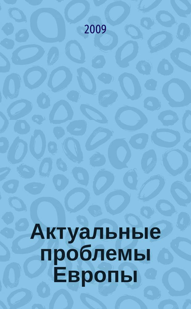 Актуальные проблемы Европы : Экономика, политика, идеология Реф. сб. 2009, № 4 : Диаспоры в Европе: новая роль в обществе