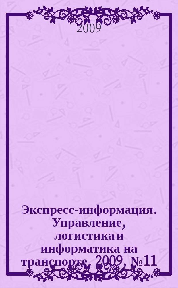 Экспресс-информация. Управление, логистика и информатика на транспорте. 2009, № 11