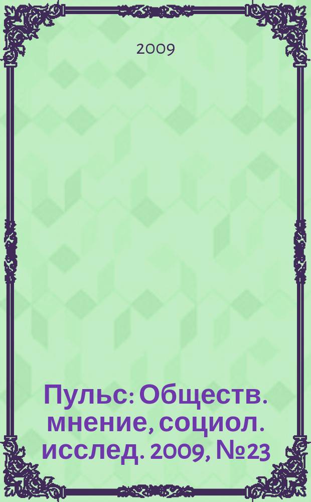 Пульс : Обществ. мнение, социол. исслед. 2009, № 23 (348) : Москвичи о праздновании юбилейных дат государственно-исторического значения