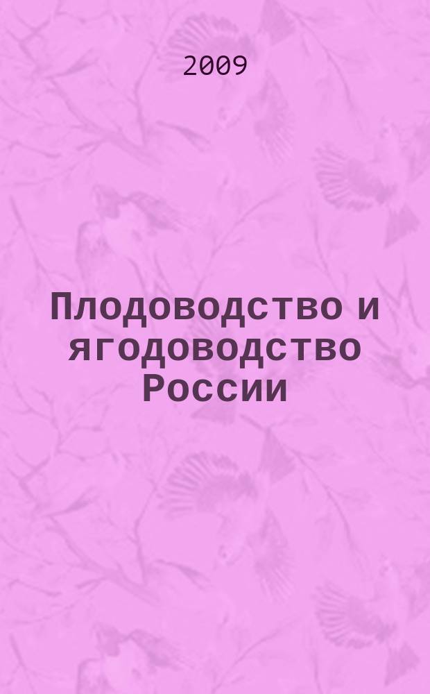 Плодоводство и ягодоводство России : Сб. науч. работ. Т. 22, ч. 1