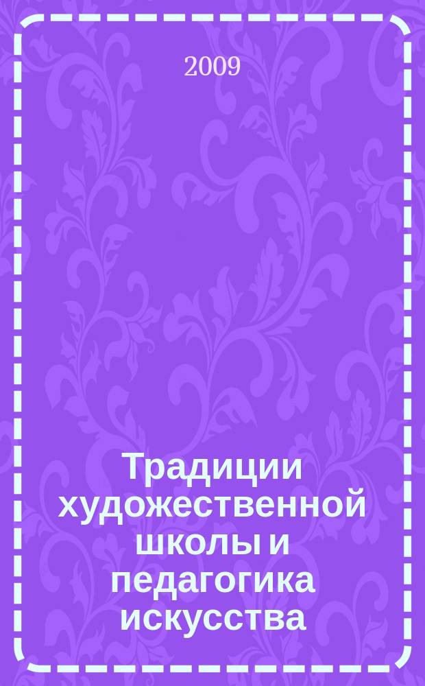 Традиции художественной школы и педагогика искусства : сборник научных трудов. Вып. 11