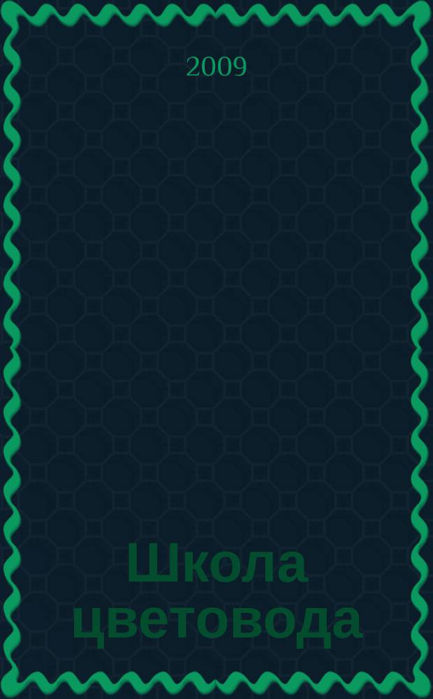 Школа цветовода : журнал. 2009, № 4 (5) : Душистый палисадник