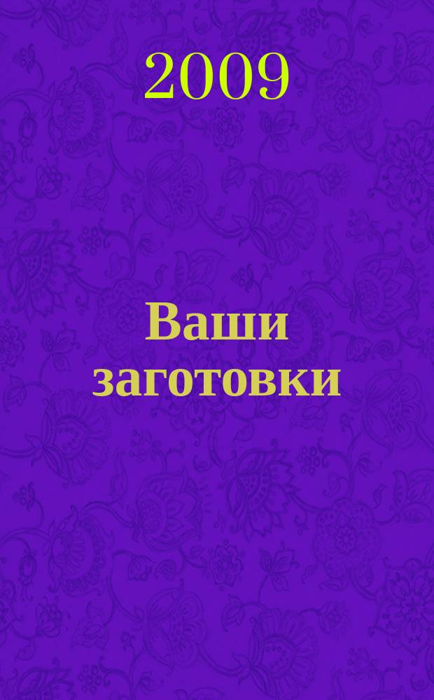 Ваши заготовки : оригинальные рецепты от читателей. 2009, № 2 (2)