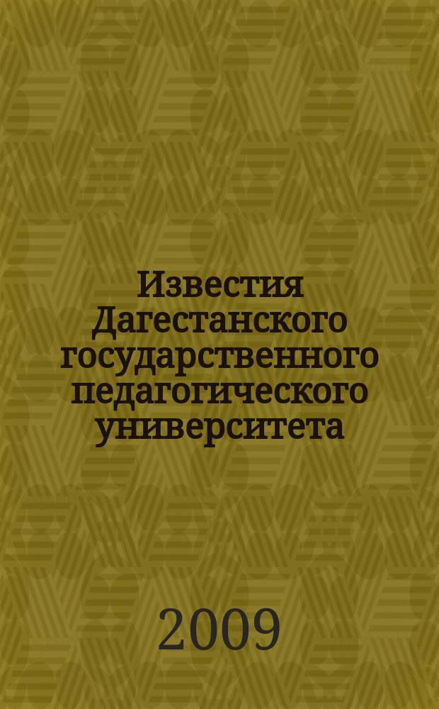 Известия Дагестанского государственного педагогического университета : научный журнал. 2009, № 1 (6)