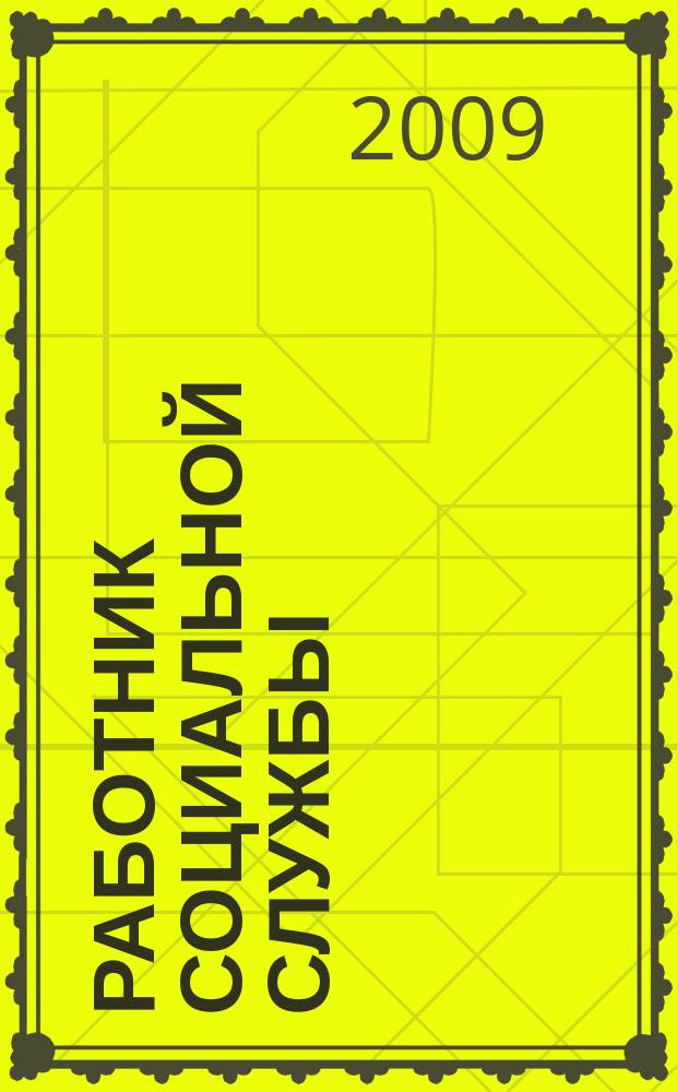 Работник социальной службы : Проф. журн. 2009, № 6 (46)