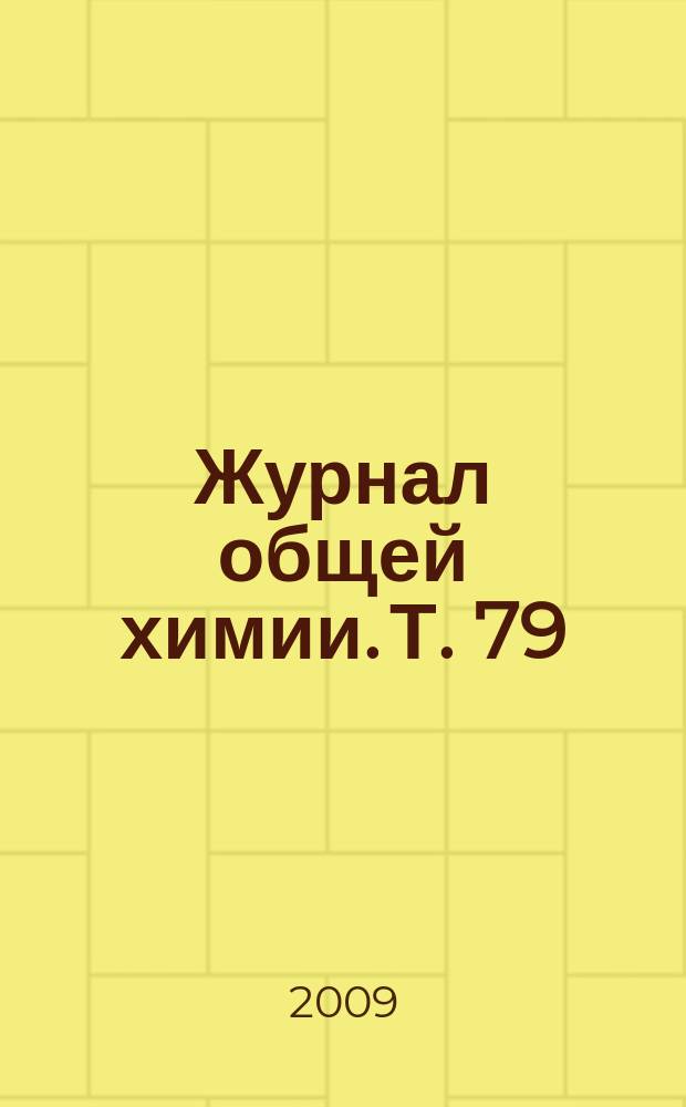 Журнал общей химии. Т. 79 (141), вып. 11