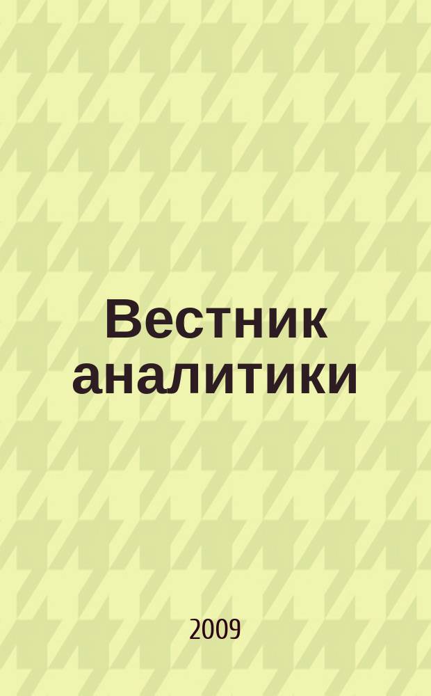 Вестник аналитики : Журн. аналит. материалов по пробл. экономики, внутр. и внеш. политики, социологии, информатики. 2009, № 3 (37)