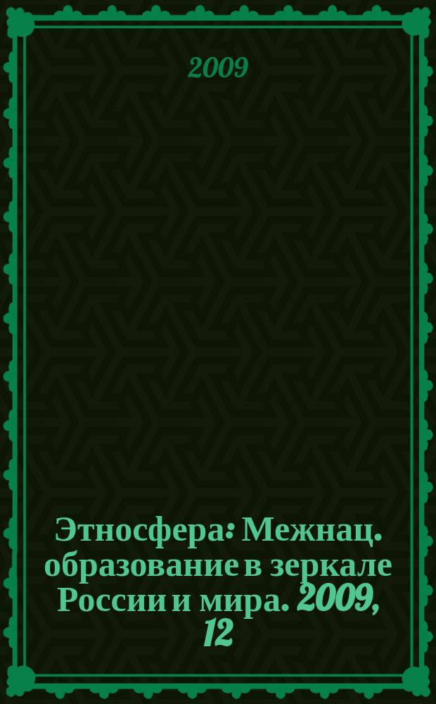 Этносфера : Межнац. образование в зеркале России и мира. 2009, 12 (135)