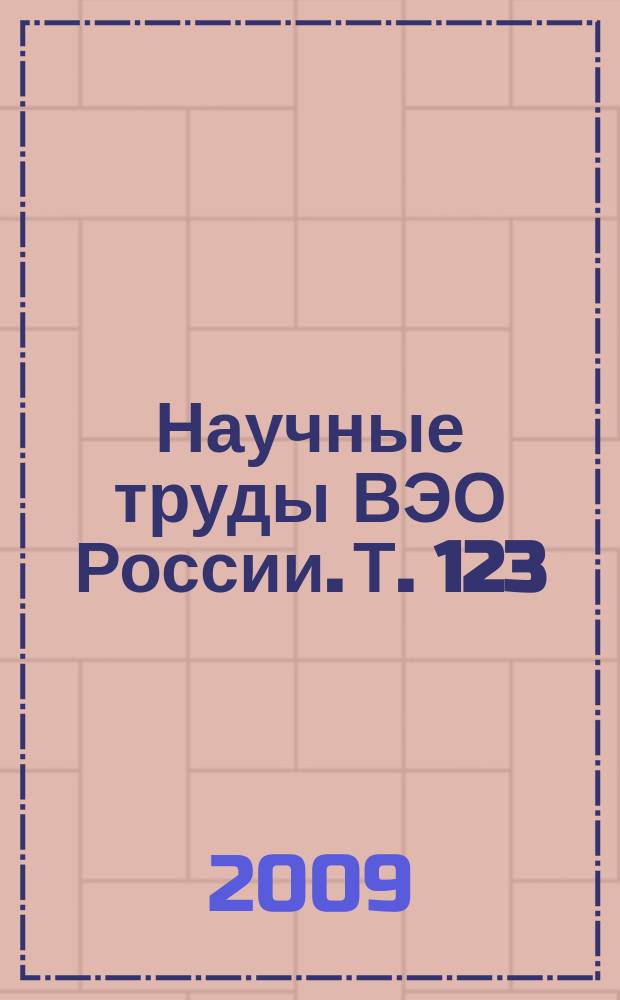 Научные труды ВЭО России. Т. 123 : Анти-Мерфи