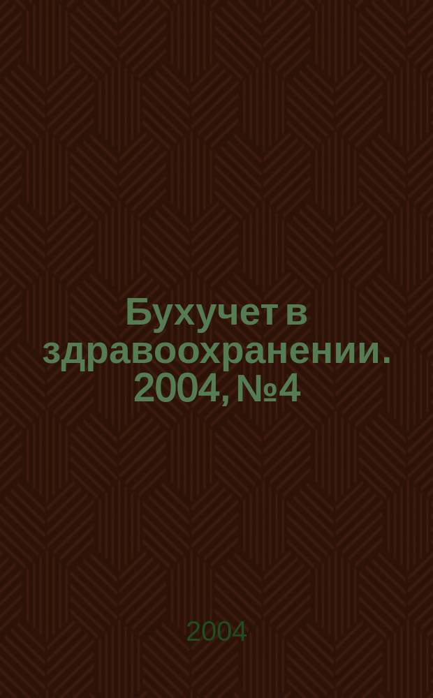 Бухучет в здравоохранении. 2004, № 4