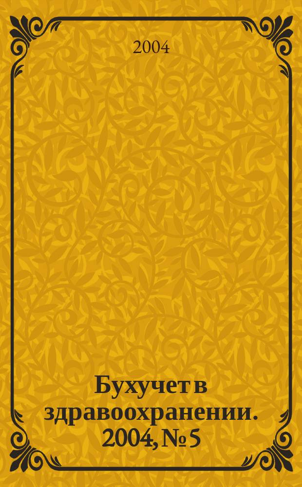 Бухучет в здравоохранении. 2004, № 5
