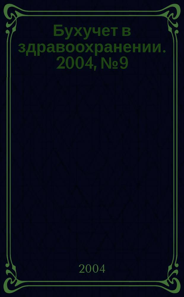 Бухучет в здравоохранении. 2004, № 9