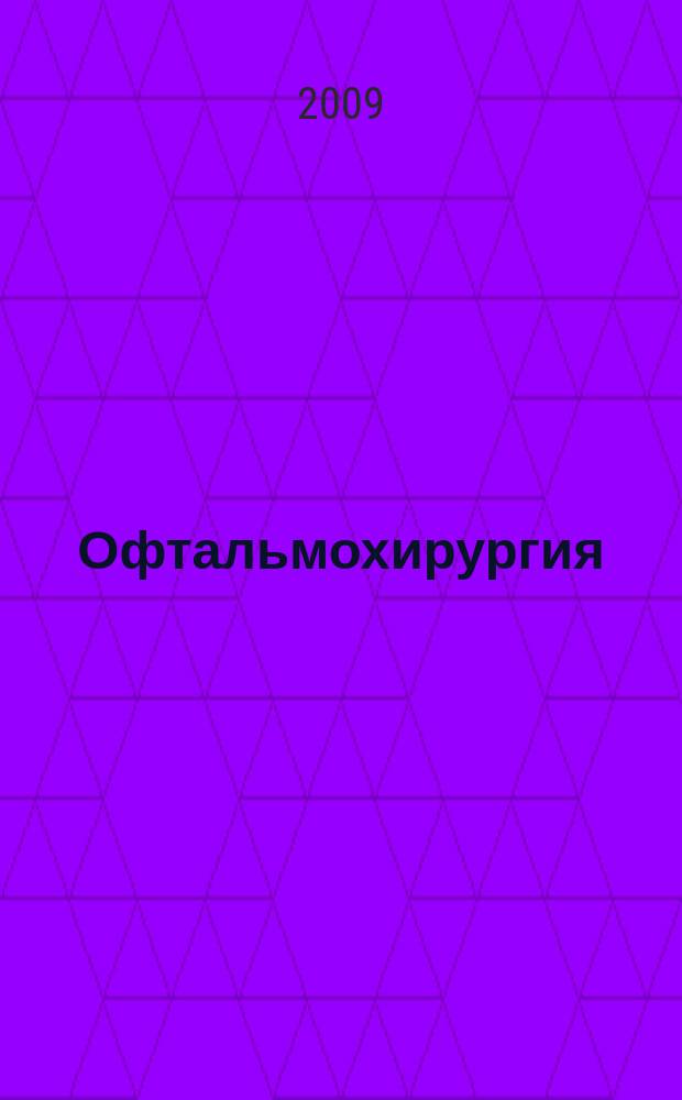 Офтальмохирургия : Науч.-практ. журн. 2009, № 4