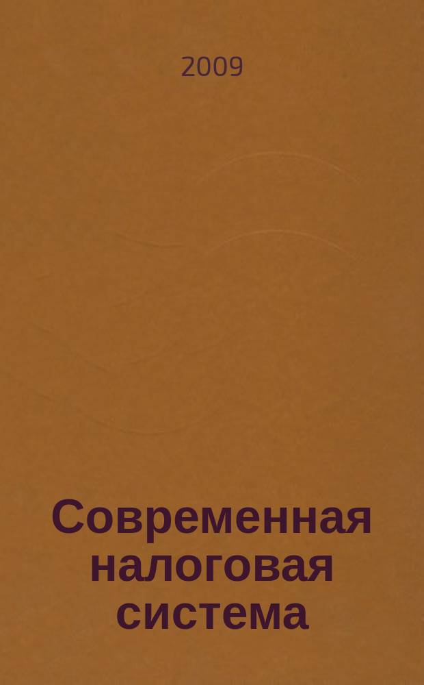 Современная налоговая система: состояние, проблемы и перспективы развития : межвузовский сборник научных трудов. Вып. 1