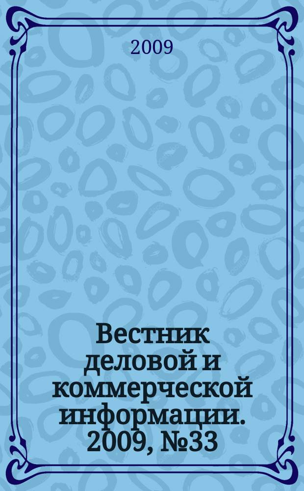 Вестник деловой и коммерческой информации. 2009, № 33 (465)