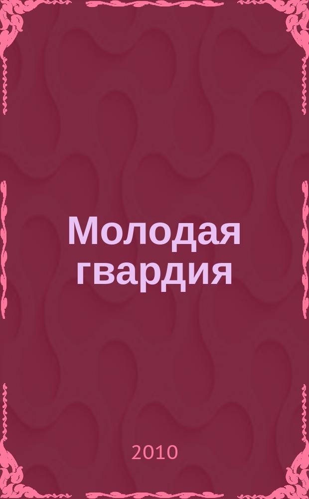 Молодая гвардия : Ежемес. лит.-худож. и науч.-попул. журн. ЦК РКП и ЦК РКСМ. 2010, № 1/2