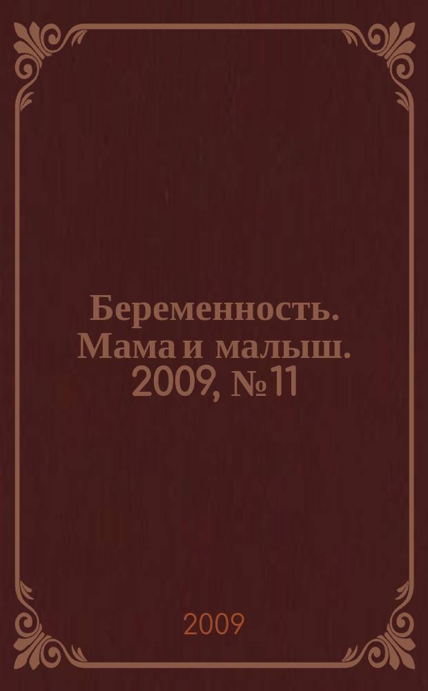 Беременность. Мама и малыш. 2009, № 11
