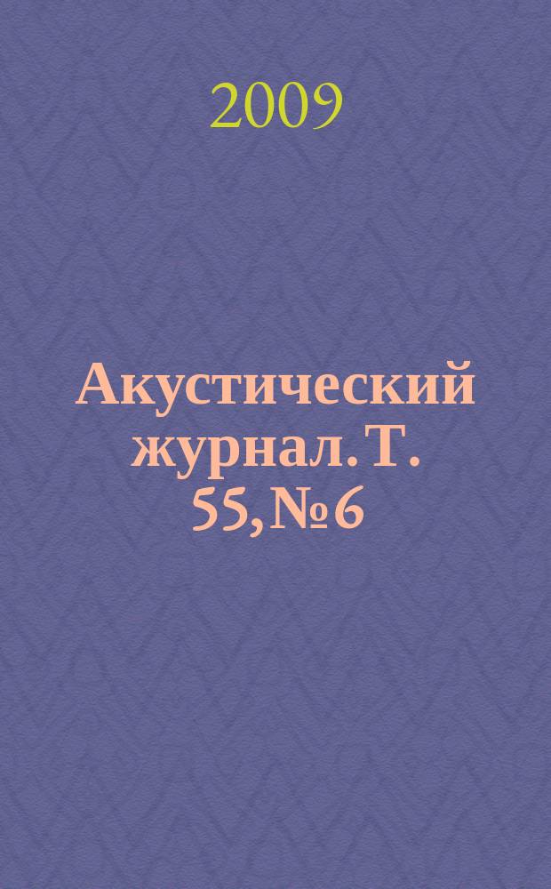 Акустический журнал. Т. 55, № 6