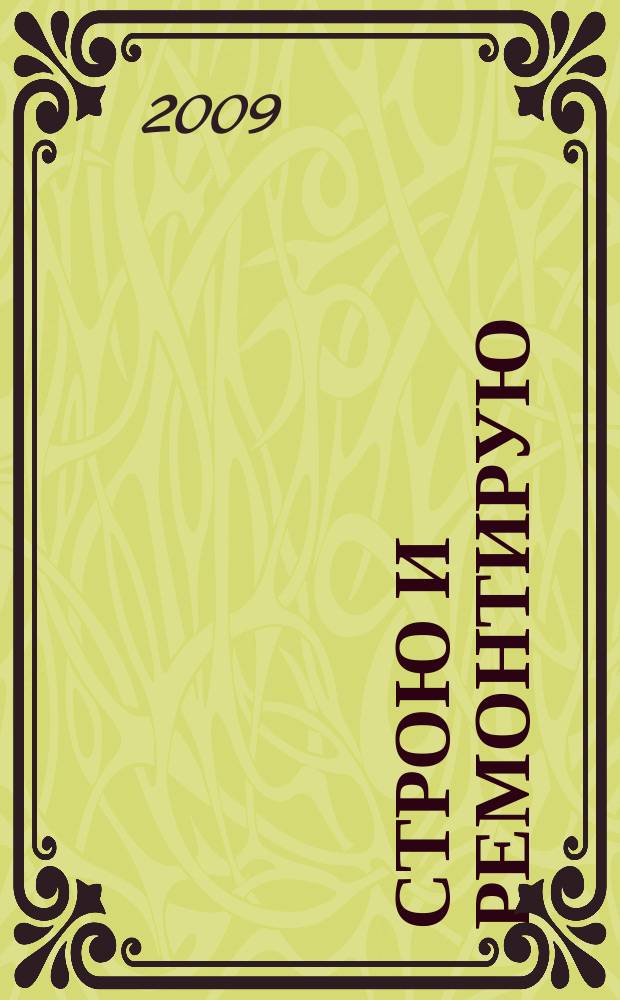 Строю и ремонтирую : полезный журнал о строительстве. 2009, 12 (39)