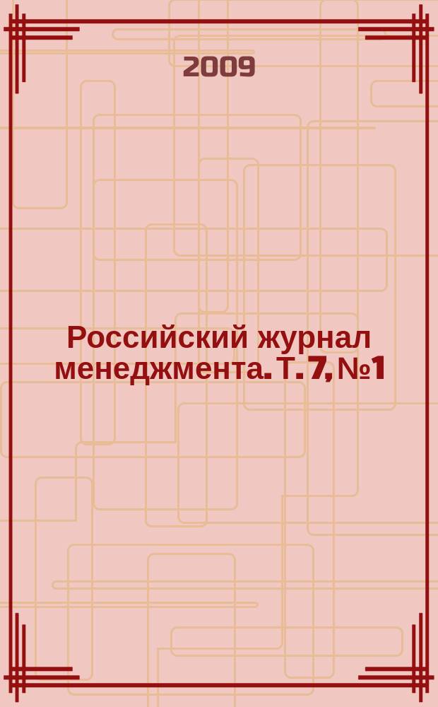 Российский журнал менеджмента. Т. 7, № 1
