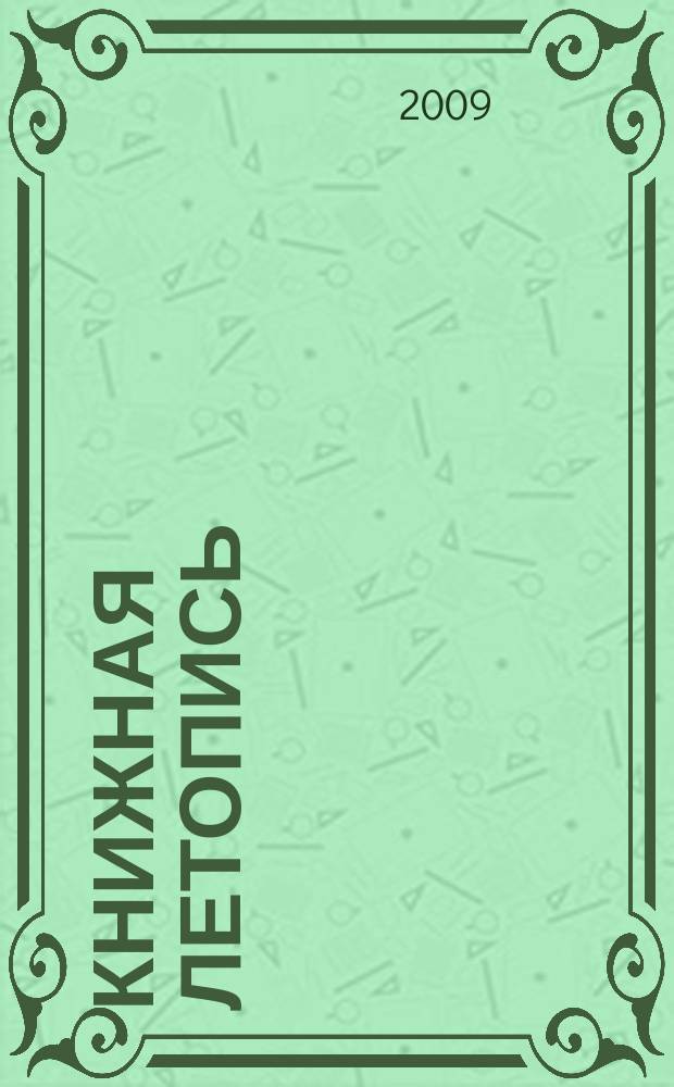 Книжная летопись : Орган гос. библиографии. 2009, 43