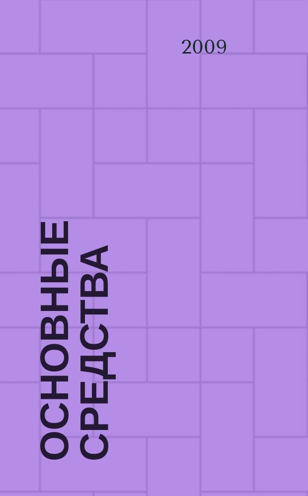 Основные средства : транспорт. Спецтехника. Рынок. Цены. 2009, № 12 (354)