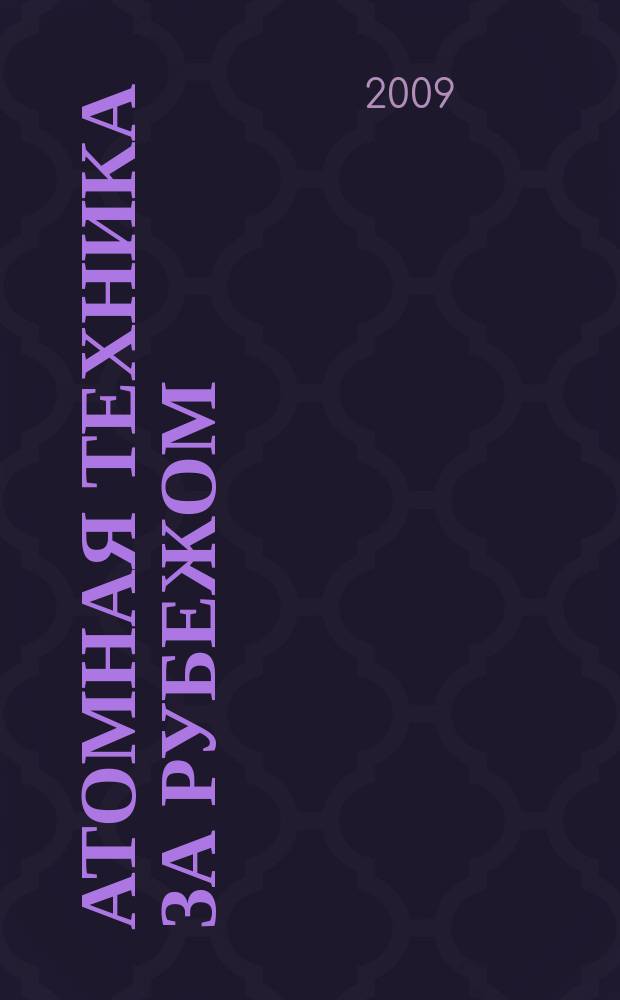 Атомная техника за рубежом : Ежемес. сб. переводных материалов. 2009, № 11