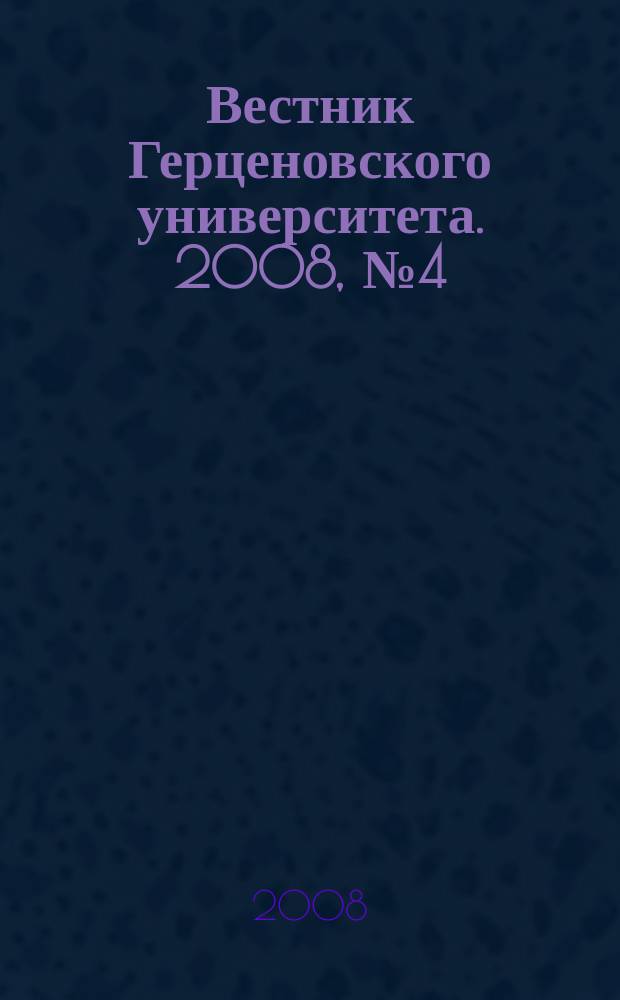 Вестник Герценовского университета. 2008, № 4 (54)