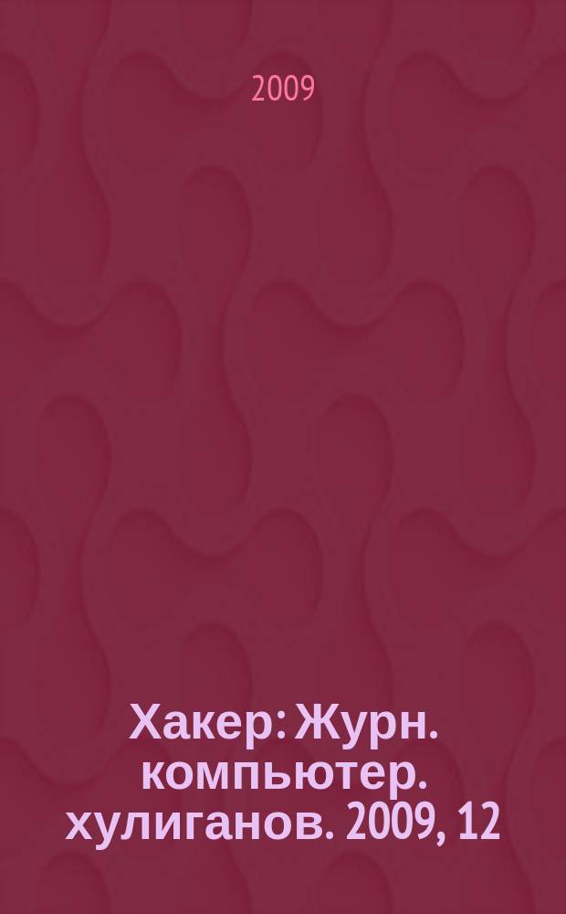 Хакер : Журн. компьютер. хулиганов. 2009, 12 (132)